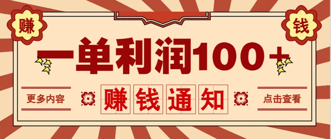 零成本正规项目，一单利润100+，轻松月入过万！人人可做(技术+正规渠道)-情久项目网