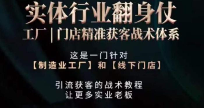 打响实体翻行业身仗，​工厂｜门店精准获客战术体系-情久项目网