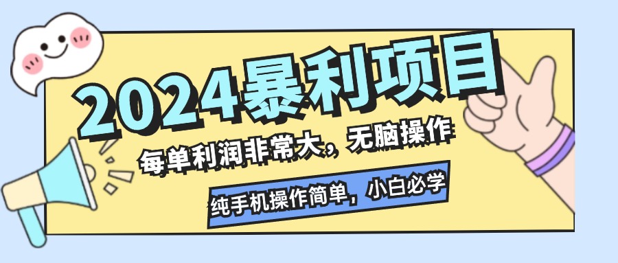 2024暴利项目，每单利润非常大，无脑操作，纯手机操作简单，小白必学项目-情久项目网
