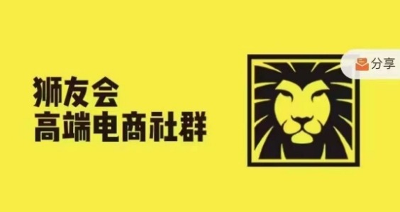 狮友会·【千万级电商卖家社群】(更新25年04月)，各行业电商千万级亿级大佬讲述成功秘籍-情久项目网