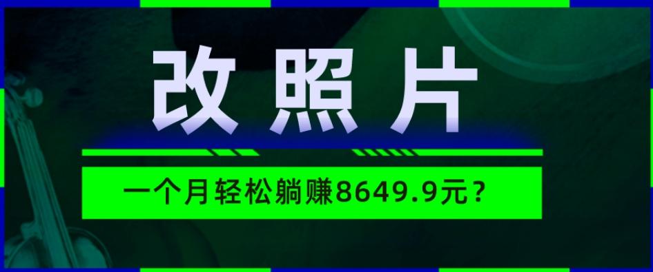 动动手指3分钟赚10元？改照片1个月轻松躺赚8469.96元？-情久项目网