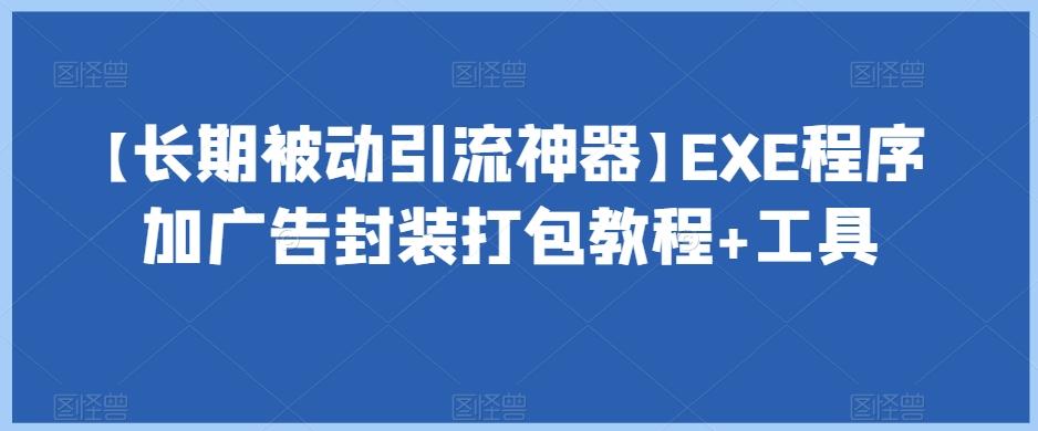 【长期被动引流神器】EXE程序加广告封装打包教程+工具-情久项目网