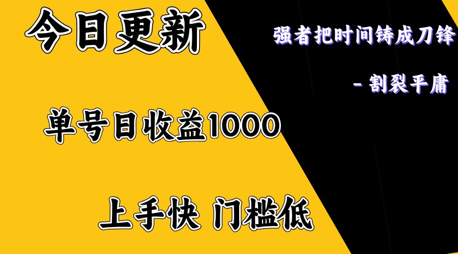 上手一天1000打底，正规项目，懒人勿扰-情久项目网