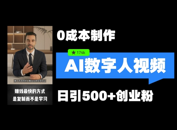 最新数字人引流，五分钟一条视频，可矩阵操作，日引500+创业粉【揭秘】-情久项目网