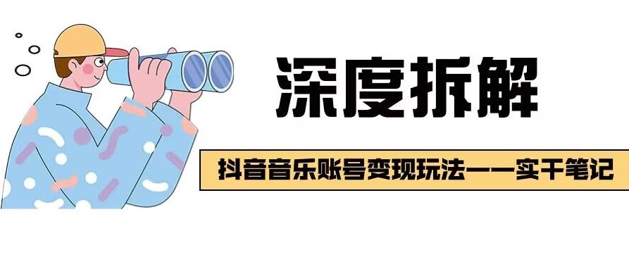 【深度拆解】抖音音乐账号变现玩法，流量稳定，涨粉快，极容易变现-情久项目网