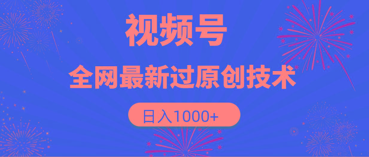 (9713期)视频号，全网最新过原创技术，日入1000+-情久项目网