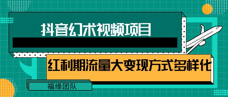 短视频流量分成计划，学会这个玩法，小白也能月入7000+【视频教程，附软件】-情久项目网