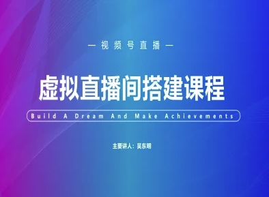 视频号虚拟直播间搭建-视频号教程-情久项目网