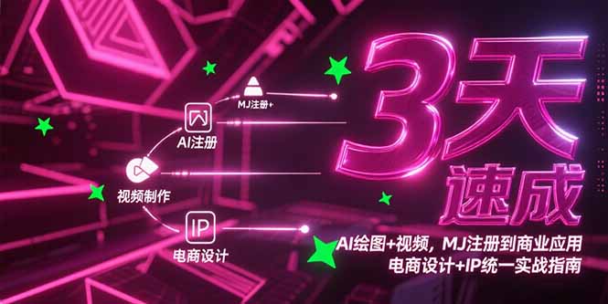 3天速成AI绘图+视频，MJ注册到商业应用，电商设计+IP统一实战指南-情久项目网