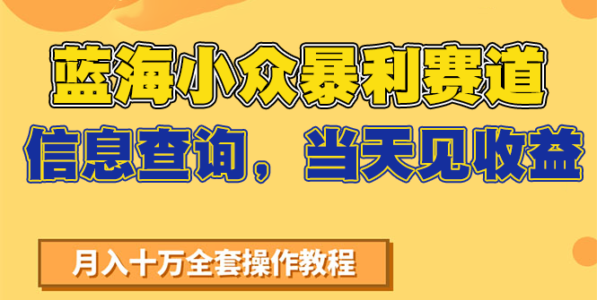 蓝海小众暴利赛道，信息查询，当天见收益，不讲玄学，7天搞了2万+-情久项目网