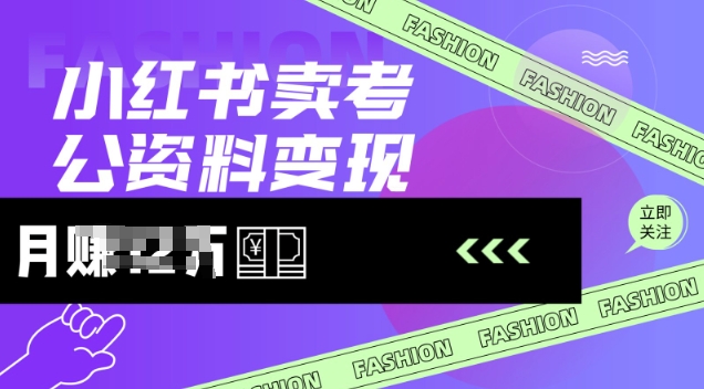 小红书卖考公资料，风口型项目，单价10-100都可，一日几张没问题-情久项目网