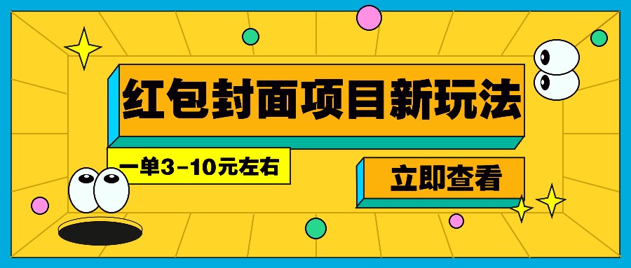 每年必做的红包封面项目新玩法，一单3-10元左右，3天轻松躺赚2000+-情久项目网