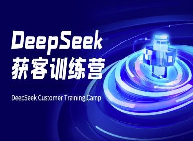 DeepSeek获客训练营-ai电商教程-情久项目网