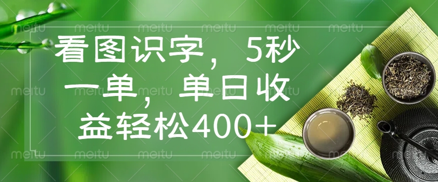 看图识字，5秒一单，单日收益轻松400+-情久项目网