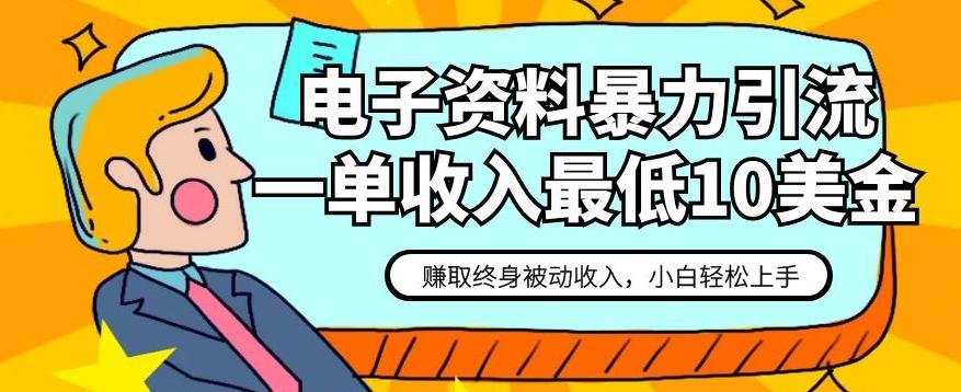 电子资料暴力引流，一单最低10美金，赚取终身被动收入，保姆级教程【揭秘】-情久项目网