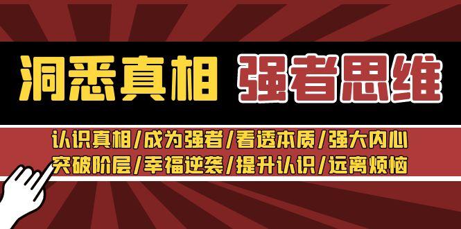 洞悉真相 强者-思维：认识真相/成为强者/看透本质/强大内心/提升认识-情久项目网