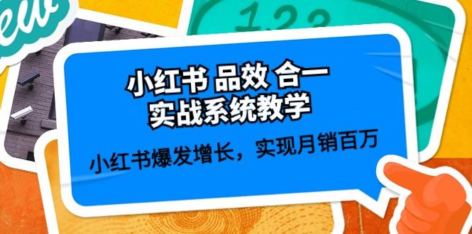 小红书 品效 合一实战系统教学：小红书爆发增长，实现月销百万 (59节-情久项目网