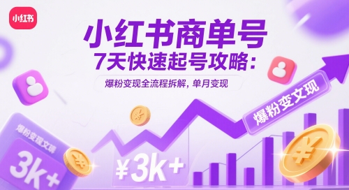 小红书商单号7天快速起号攻略：爆粉变现全流程拆解，单月变现3k+-情久项目网
