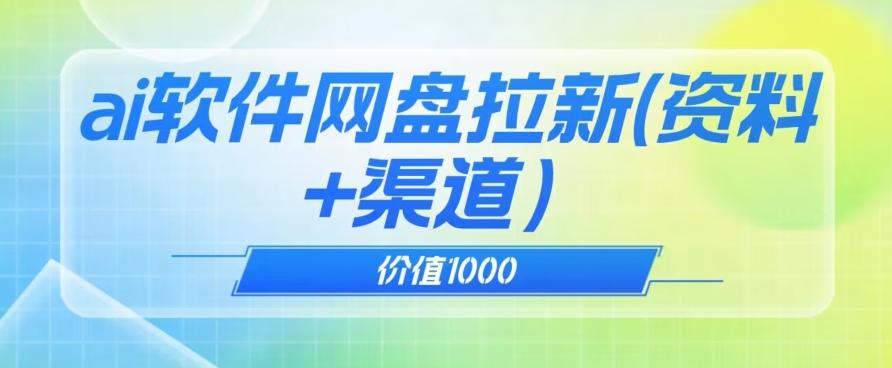 价值1000免费送ai软件实现uc网盘拉新（教程+拉新最高价渠道）【揭秘】-情久项目网