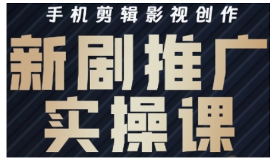 影视短剧号运营与剪辑实战全攻略，手机剪辑影视创作，新剧推广实操课-情久项目网