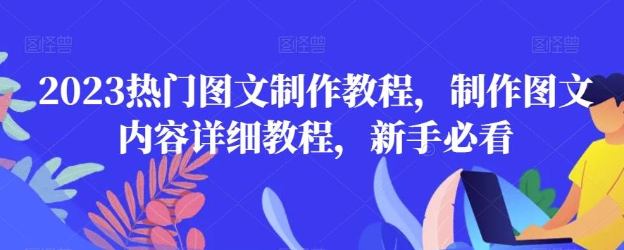 2023热门图文制作教程，制作图文内容详细教程，新手必看-情久项目网