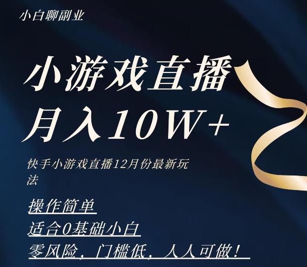 2023年快手游戏无人直播12月份最新玩法，小白轻松月入10W+-情久项目网