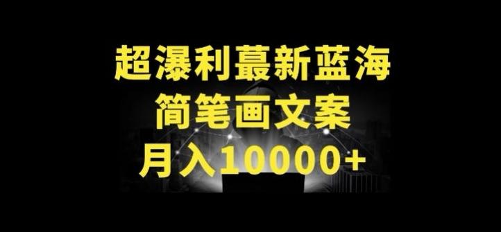 超暴利最新蓝海简笔画配加文案 月入10000+【揭秘】-情久项目网