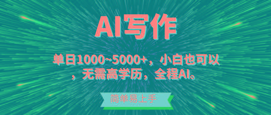 蓝海长期项目，AI写作，主副业都可以，单日3000+左右，小白都能做。-情久项目网
