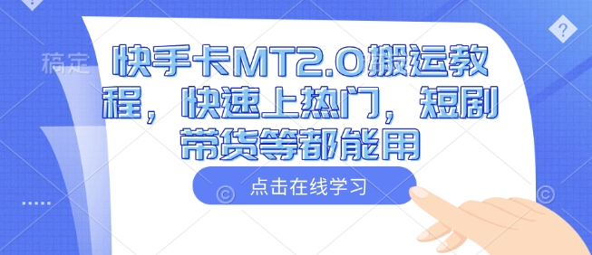 快手卡MT2.0搬运教程，快速上热门，短剧带货等都能用-情久项目网