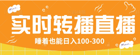 24小时实时转播别人红包小游戏直播间，睡着也能日入100-300【全套教程工具免费】-情久项目网
