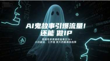 AI鬼故事引爆流量，还能做IP，视频号多渠道收益单日1k+，小白副业、工作室放大的最佳选择-情久项目网