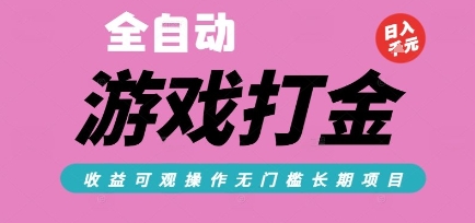 全自动热门游戏打金搬砖，收益可观日入10张，游戏内零氪金，长期稳定可做【揭秘】-情久项目网