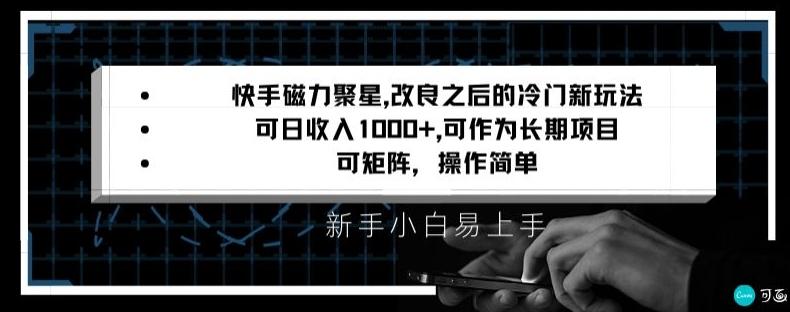 快手磁力聚星改良新玩法，可日收入1000+，矩阵操作简单，收益可观【揭秘】-情久项目网