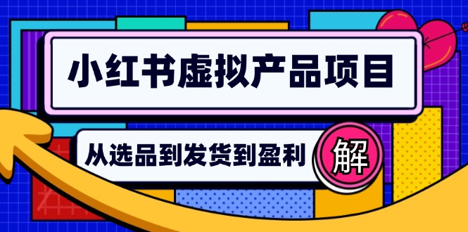 小红书虚拟产品店铺运营指南：从选品到自动发货，轻松实现日躺赚几百-情久项目网