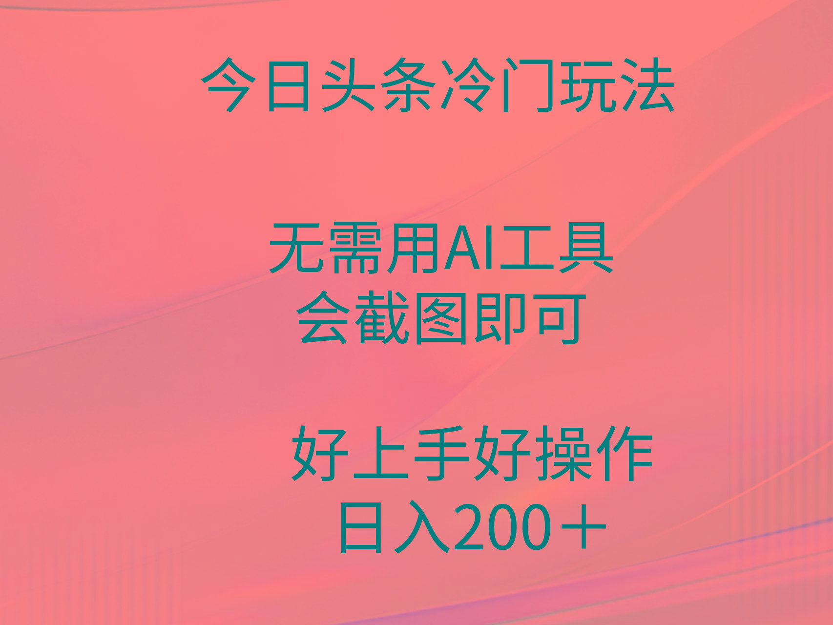 (9468期)今日头条冷门玩法，无需用AI工具，会截图即可。门槛低好操作好上手，日…-情久项目网