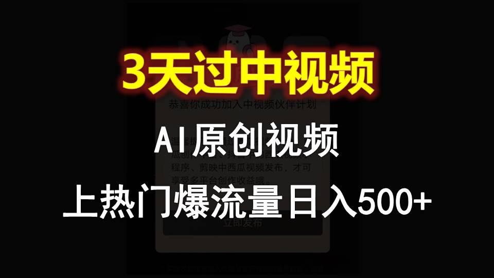 AI一键原创视频，3天过中视频，轻松上热门爆流量日入500+-情久项目网