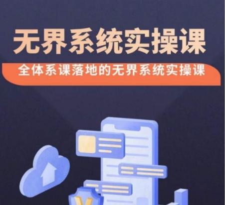 无界系统实操课【38节完整版】，全体系落地无界改版后选择、出价、高投产做付费引流-情久项目网