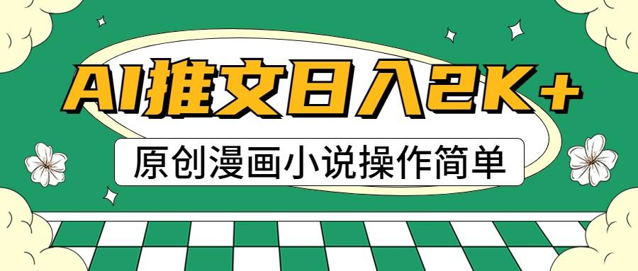 AI漫画小说推文，100%原创，轻松上手，日入2000+-情久项目网