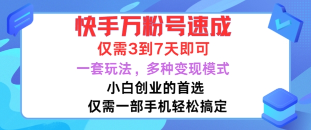 快手万粉号速成，仅需3到七天，小白创业的首选，一套玩法，多种变现模式【揭秘】-情久项目网
