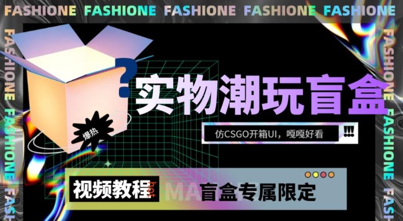 实物盲盒抽奖平台源码，带视频搭建教程【仿CSGO开箱UI】-情久项目网