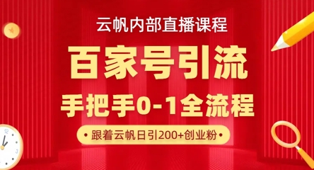 【云帆内部直播课】百家号高效引流 ，单号单日引300+精准创业粉，一分钟一条原创素材，引爆你的私域流量-情久项目网