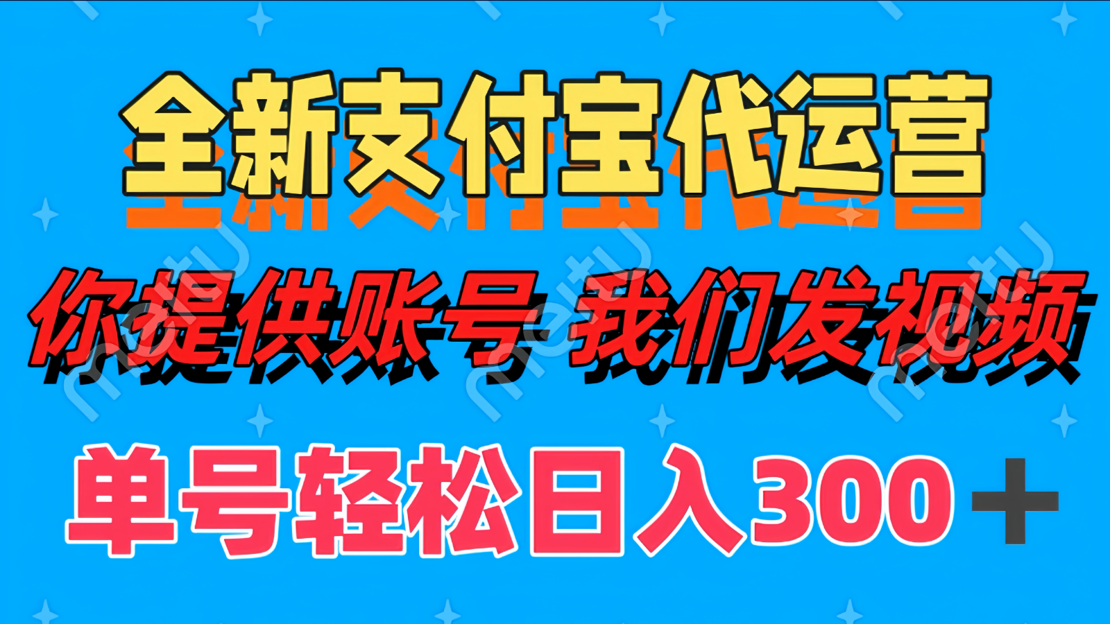 单号轻松日入300+ 全新支付宝代运营你提供账号 我们发视频-情久项目网