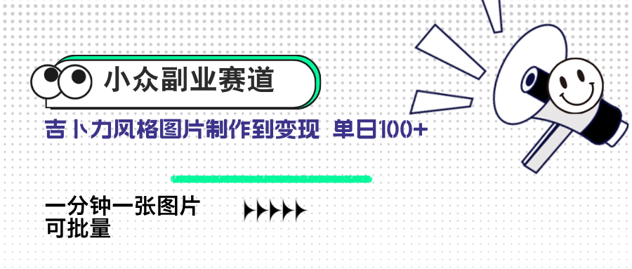 小众副业赛道 吉卜力图片售卖 单日100+ AI一键生成-情久项目网