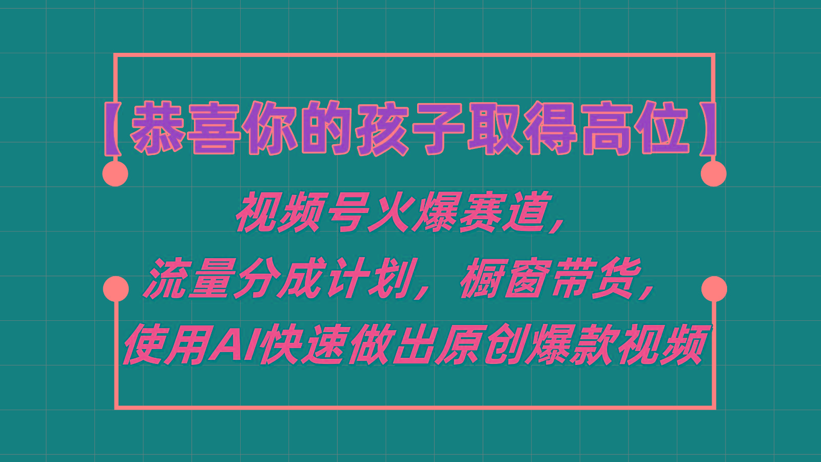 【恭喜你的孩子取得高位】视频号火爆赛道，分成计划橱窗带货，使用AI快速做原创视频-情久项目网