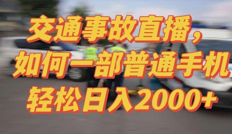 2024最新玩法半无人交通事故直播，实战式教学，轻松日入2000＋，人人都可做【揭秘】-情久项目网
