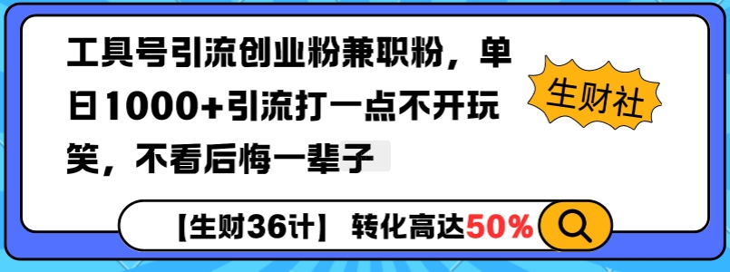 工具号引流创业粉兼职粉，单日1000+引流打一点不开玩笑，不看后悔一辈子【揭秘】-情久项目网