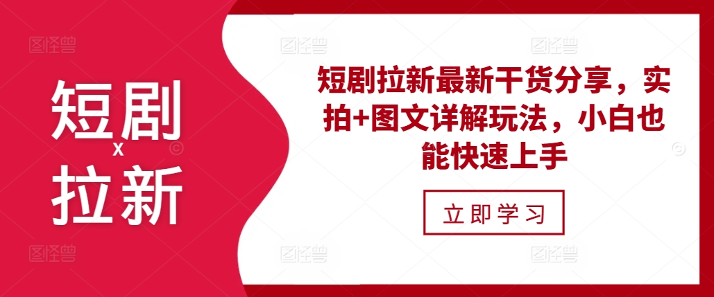 短剧拉新最新干货分享，实拍+图文详解玩法，小白也能快速上手-情久项目网