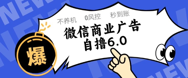 微信商业广告自撸玩法6.0，不养机，0封控，单号50+可矩阵操作【揭秘】-情久项目网