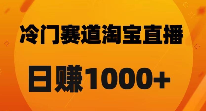 淘宝直播卡搜索黑科技，轻松实现日佣金1000+【揭秘】-情久项目网