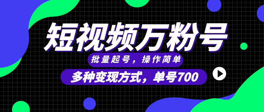 短视频快速涨粉，批量起号，单号700，多种变现途径，可无限扩大来做。-情久项目网